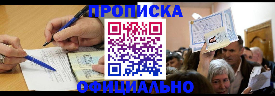 прописка паспорт в Краснознаменске